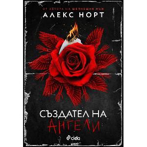 Създател на ангели (ISBN: 9789542844105)