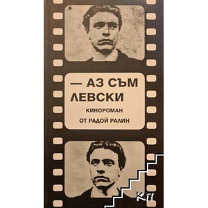 Аз съм Левски (ISBN: 9786197369014)