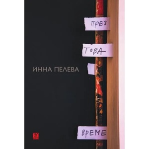 През това време (2020)