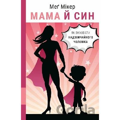 Mama y syn. Yak vykhovaty nadzvychainoho cholovika