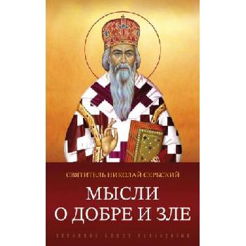 Image 1 of М ы с л и о д о б р е и з л е | Николай Сербский