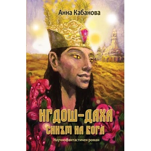 Игдош-даха: Синът на Бога (2021)