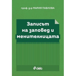 Записът на заповед и Менителницата (ISBN: 9789542847472)