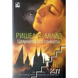 Академия за вампири. Книга 3: Целуната от сянката (ISBN: 9789549321326)