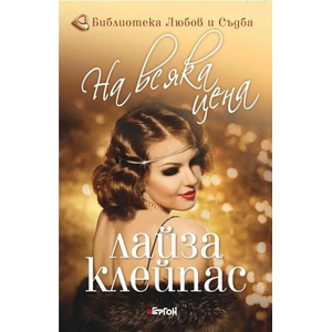 На всяка цена (ISBN: 9786191650910)