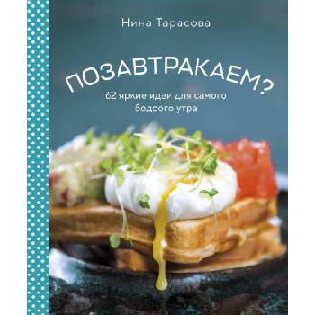 Позавтракаем? 62 яркие идеи для самого бодрого утра | Нина Тарасова
