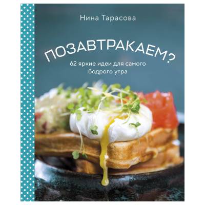 Позавтракаем? 62 яркие идеи для самого бодрого утра | Нина Тарасова