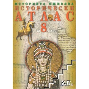 Исторически атлас за 8. клас (ISBN: 9789549303391)