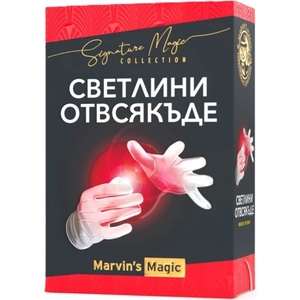 Marvin's Magic Комплект за фокуси Marvin's Magic - Светлини отвсякъде (български език) (MMS2501BUL)