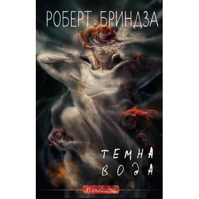 Temna voda - Robert Bryndza