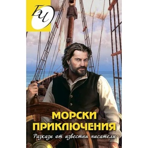 Морски приключения. Разкази от известни писатели (ISBN: 9786191534531)