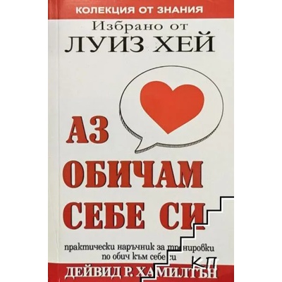 Избрано от Луиз Хей: Аз обичам себе си