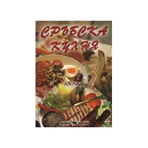 Сръбска кухня (2009)