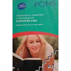 Промените в правописа и пунктуацията книга (2013)