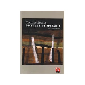 Пастирът на звездите (2007)