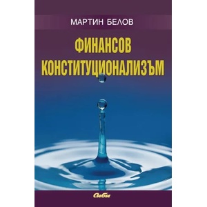 Финансов конституционализъм (2015)