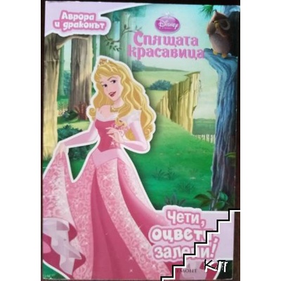 Спящата красавица: Аврора и драконът: Чети, оцвети, залепи!