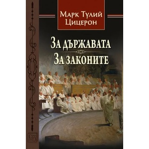 За държавата. За законите (ISBN: 9786190104582)