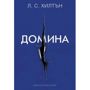 Домина (2017)