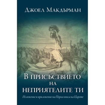 В присъствието на неприятелите ти