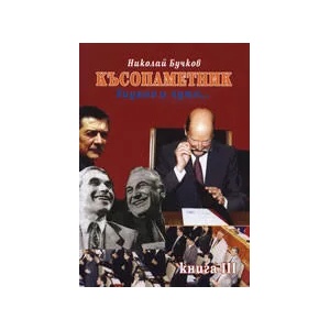 Късопаметник, видяно и чуто. . . , книга III (ISBN: 9789549156959)