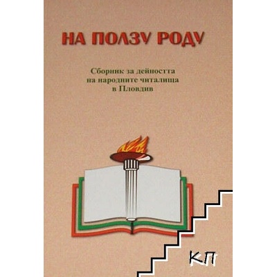 На ползу роду: Сборник за дейността на народните читалища в Пловдив