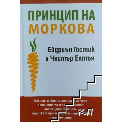 Принцип на моркова