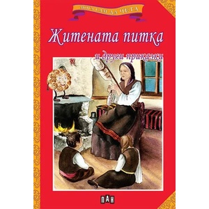 Житената питка и други приказки (2021)
