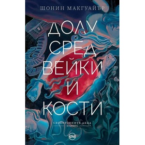 Долу сред вейки и кости (ISBN: 9786197596205)