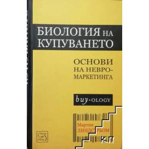 Биология на купуването (ISBN: 9789543218134)