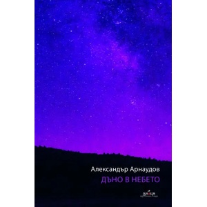 Дъно в небето (ISBN: 9786197497212)