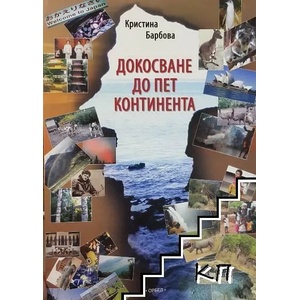 Докосване до пет континента (ISBN: 9789544961190)