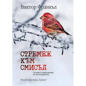 Стремеж към смисъл (ISBN: 9789542621300)