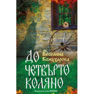 До четвърто коляно (ISBN: 9789542622741)