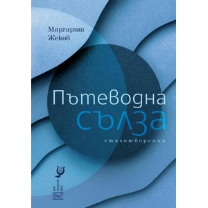 Пътеводна сълза (ISBN: 9786197392739)