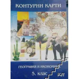 Контурни карти и задачи по география и икономика за 5. клас (ISBN: 9789549303308)