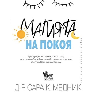 Магията на покоя (ISBN: 9786192710262)