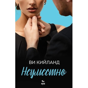 Неуместно (ISBN: 9789543897865)