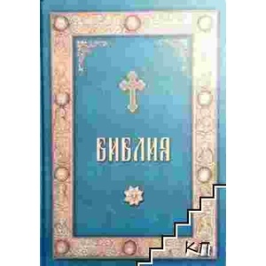 Библия или книгите на Свещеното Писание на Стария и Новия Завет (ISBN: 9789547703063)