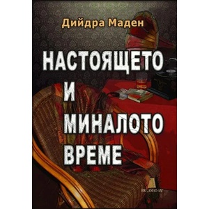 Настоящето и миналото време (2014)