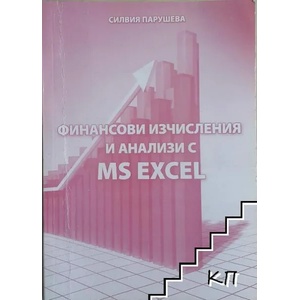 Финансови изчисления и анализи с MS Excel (ISBN: 9789548576123)