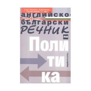 Английско-български речник по политика (2007)
