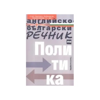 Английско-български речник по политика