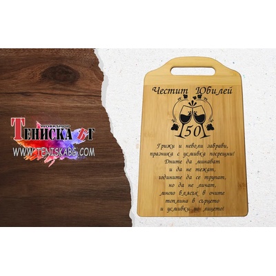 Кухнененска дъска - Честит Юбилей