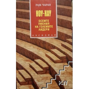 Ноу-хау: Осемте умения на големите лидери (2007)