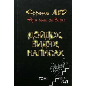 Дойдох, видях, написах. Том 1 (ISBN: 9789548660082)