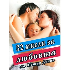 32 мисли за любовта (ISBN: 9789548086813)