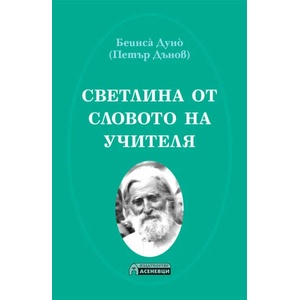 Светлина от словото на Учителя (ISBN: 9786192660024)