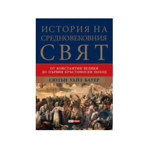 История на средновековния свят (2025)