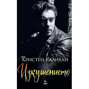 Изкушението (2022)
